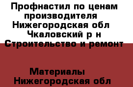 Профнастил по ценам производителя - Нижегородская обл., Чкаловский р-н Строительство и ремонт » Материалы   . Нижегородская обл.